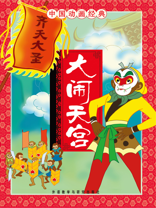 Cover image for 大闹天宫